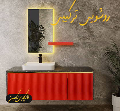 کابینت روشویی