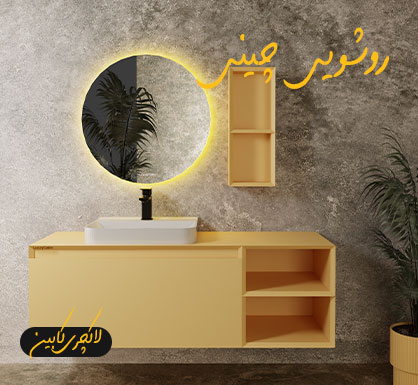 کابینت روشویی