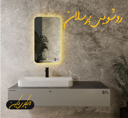 کابینت روشویی