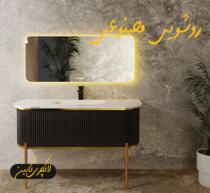 کابینت روشویی