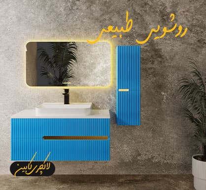 کابینت روشویی