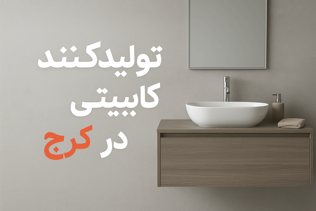 تولیدکننده کابینت روشویی در کرج